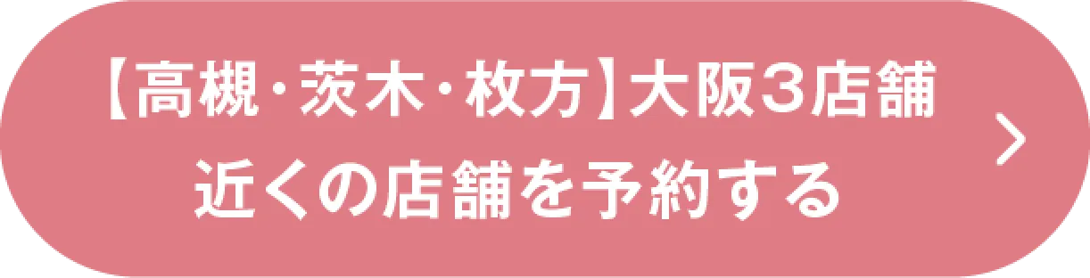 [高槻・茨城・枚方]大阪3店舗近くの店舗を予約する